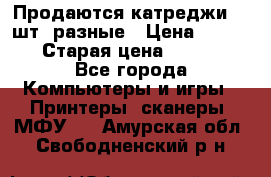 Продаются катреджи 20 шт. разные › Цена ­ 1 500 › Старая цена ­ 1 000 - Все города Компьютеры и игры » Принтеры, сканеры, МФУ   . Амурская обл.,Свободненский р-н